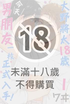 大野將太18歲、今天男朋友一枚正式入手！