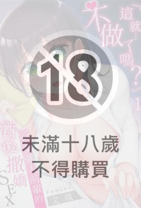 「這就…不做了嗎？」女強人前輩的酒後撒嬌SEX