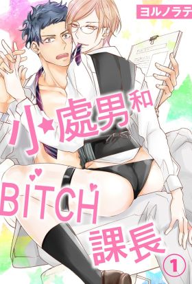 小處男和BITCH課長