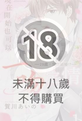 現在開始也可以一吻定情——29歲，突然結婚!?——