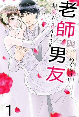 老師與男友 相愛Wedding