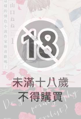 這樣的情色小說作家妳喜歡嗎？