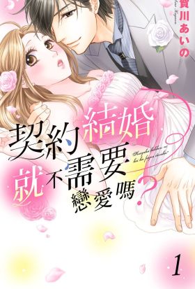 契約結婚就不需要戀愛嗎？