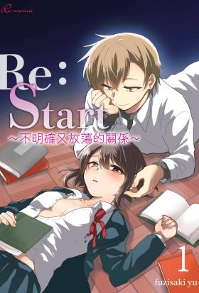 Re：Start ～不明確又放蕩的關係～