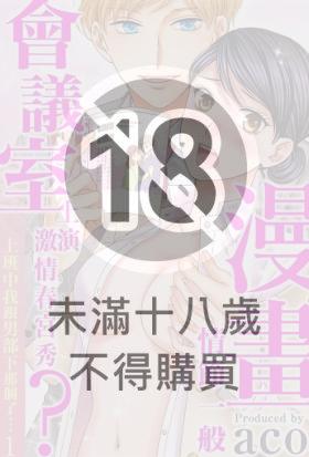 漫畫情節一般會議室上演激情春宮秀？上班中我跟男部下那樣了…