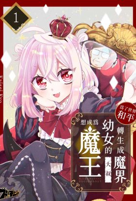 為了世界和平轉生成魔界幼女的大叔想成為魔王