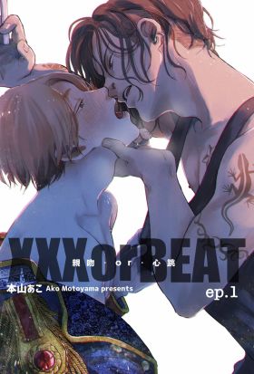 XXX or BEAT –親吻．or．心跳 –(單話版)