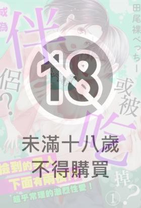 「成為伴侶或被吃掉？」撿到的男人下面有兩根!?超乎常理的激烈性愛！