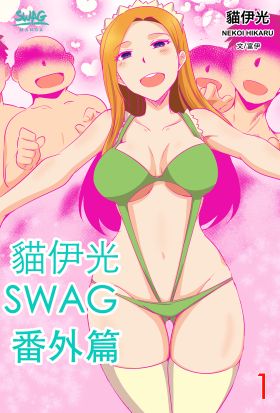 貓伊光SWAG番外篇