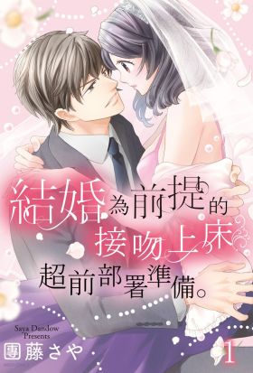 結婚為前提的接吻上床超前部屬準備。