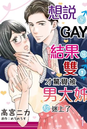 想說是GAY結果是雙，才驚覺被男大姊給迷上了