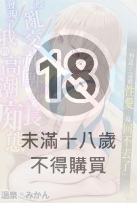 被亂交社團的學長發現了我的高潮痴態「知道了這種性愛…就回不去了」