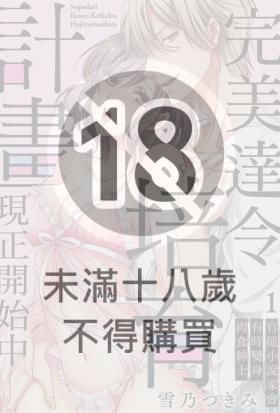 完美達令培育計畫現正開始中～官能小說家會有時變身肉食紳士～