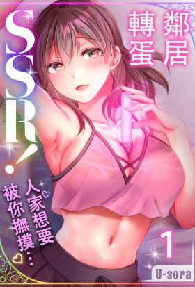 鄰居轉蛋SSR！～人家想要被你撫摸…～