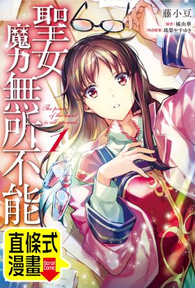 聖女魔力無所不能 （條漫版）