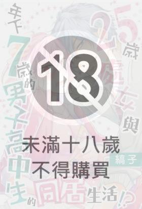 【直條式漫畫】25歲處女與年下7歲的男子高中生的同居生活！？