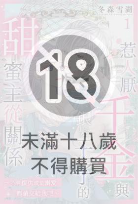 惹人厭千金與銀髮王子的甜蜜主從關係～不管復仇或是溺愛都請交給我吧～