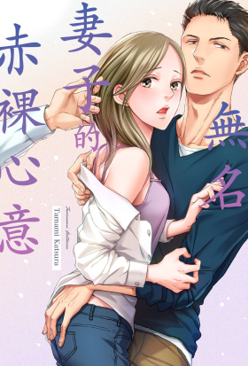 無名妻子的赤裸心意