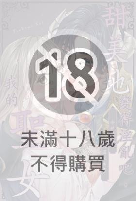 甜美地變得淫亂吧，我的聖女～冷酷魔王渴求玉露～