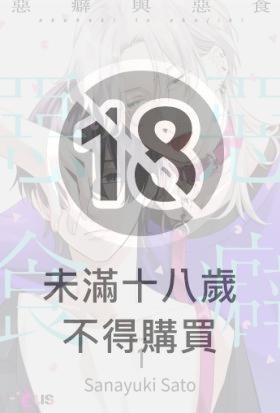 惡癖與惡食