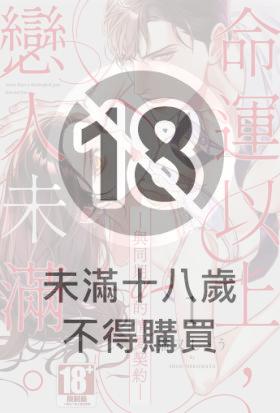 命運以上，戀人未滿。―與同期α的情愛契約―