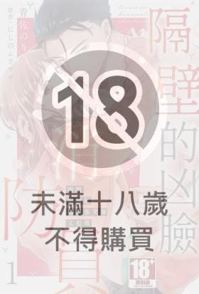 隔壁的凶臉消防員 明明很無恥但那張笑臉又犯規