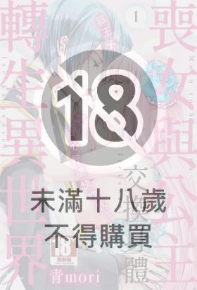 喪女與公主交換身體轉生異世界跟王子愛到心好癢快吻我…