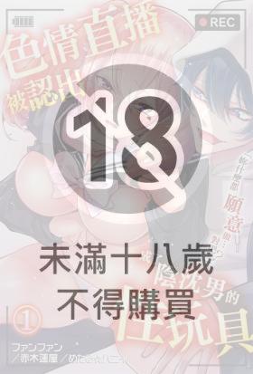 色情直播被認出成了陰沉男的性玩具「妳什麼都願意做…對吧？」