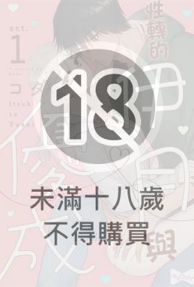 性轉的伊月與優成