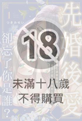 先婚後愛卻忘了你是誰？～既然妳誠心誠意發問了本王子就大發慈悲告訴妳～