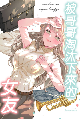 被哥哥淘汰下來的女友