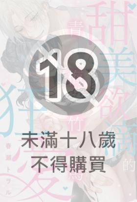 青梅竹馬甜美欲滴的狂愛