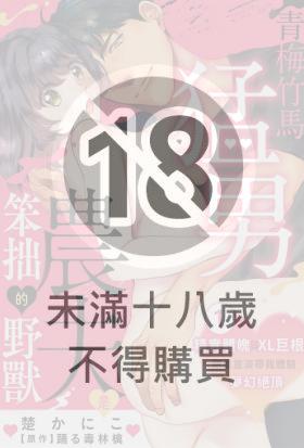 青梅竹馬猛男農夫是笨拙的野獸～精實體魄與XL巨根剛柔並濟帶我體驗夢幻絕頂～
