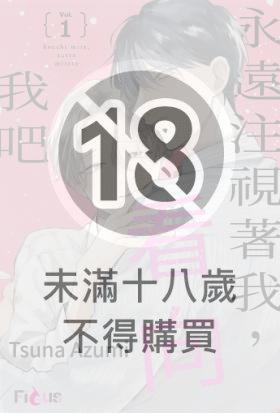 永遠注視著我，看向我吧