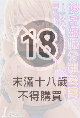 後宮辣妹分租公寓～上京之後每天都被爆乳辣妹二人組榨乾～