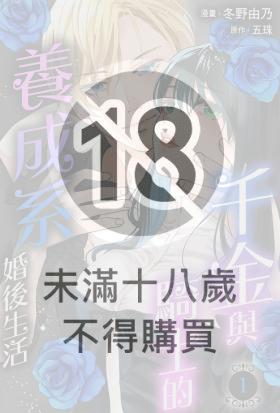 千金與騎士的養成系婚後生活？