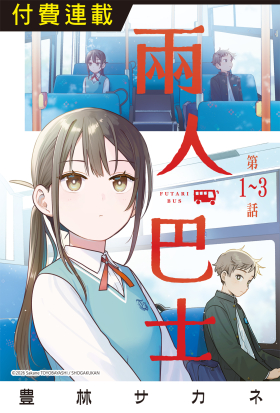 兩人巴士(單話)
