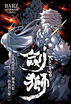剣獅。コクシンガ