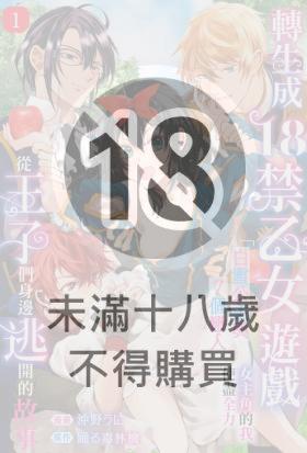 轉生成18禁乙女遊戲「白雪公主與7個戀人」女主角的我使盡全力從王子們身邊逃開的故事
