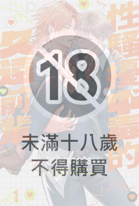 性騷擾中毒的久遠前輩