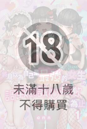 將自以為自己是最強的女生們，調教到誠心道歉為止
