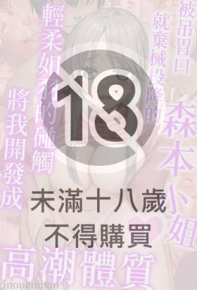 被吊胃口就棄械投降的森本小姐～輕柔如羽的碰觸將我開發成高潮體質～