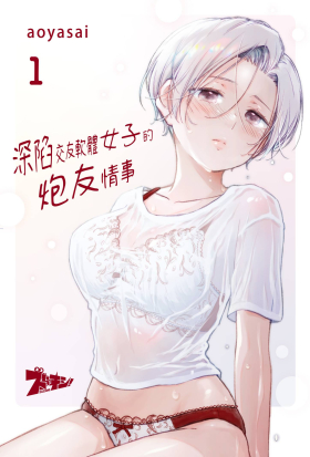 深陷交友軟體女子的炮友情事