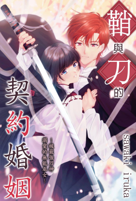 鞘與刀的契約婚姻～被最強刀神溺愛的無能巫女～