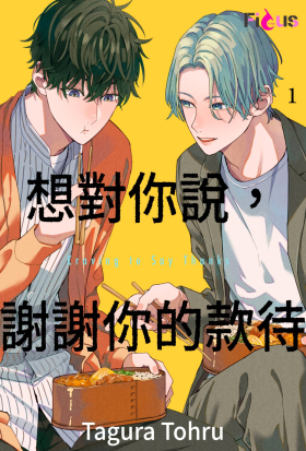 想對你說，謝謝你的款待