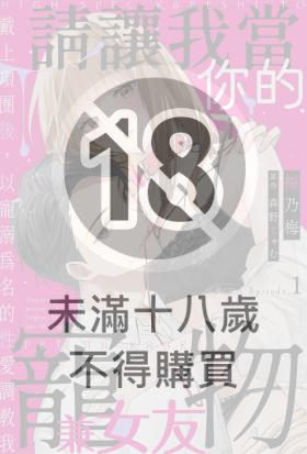 請讓我當你的寵物兼女友 戴上項圈後，以寵溺為名的性愛調教我