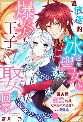 遭放逐的冰之聖女被爆炎的王子娶回家～獲夫君寵愛的我這次必須站穩腳跟保住棲身處！～