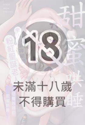 令人心蕩神馳的粉紅聖誕老人～小惡魔姊姊的甜蜜哄睡
