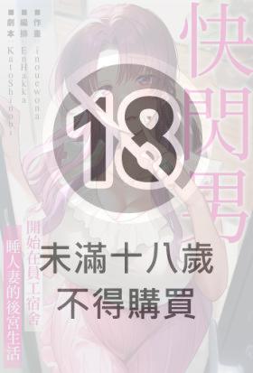 (條漫)快閃男～開始在員工宿舍睡人妻的後宮生活～