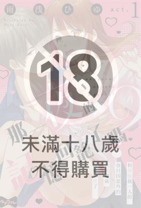 那一夜的記憶回籠了嗎？～和獨寵我一人的春日因意外的肉體關係開始交往了～